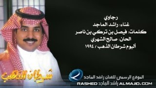 راشد الماجد  رجاوي النسخة الأصلية  1994 [upl. by Ecile]