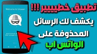 بعد تحميلك لهذا التطبيق لن يتجرأ أحد على حذف رسائل الواتس اب والماسنجر والفايبر  لن تصدق [upl. by Antonius]