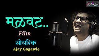 Malvat  मळवट  Lyrics  Ajay Gogawle  Soyrik [upl. by Yluj]