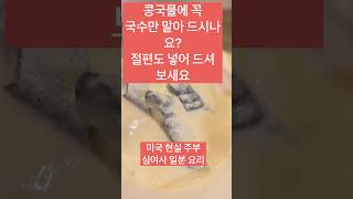 콩국에 절편 그리고 설탕 이 조합은 신선합니다 크리미콩국 만들기 Korean Food [upl. by Levenson]