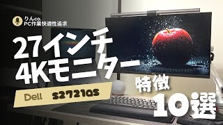 【あっさりと紹介！特徴10選】Dell 27インチ4Kモニター ”S2721QS” [upl. by Snebur808]