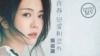 曾樂彤 Tsang Lok Tung《青春、戀愛和意外》Youth Love and the Unexpected Lyric MV [upl. by Jacy]