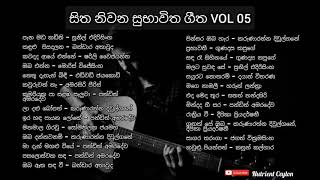 සිත නිවන ස්වභාවික ගීත 05 sinhala songs sitha niwana subhawika geetha 05 Classical songs [upl. by Hermann]