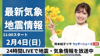 【LIVE】最新気象・地震情報 2024年2月4日日・立春／明日は東京23区でも積雪のおそれ＜ウェザーニュースLiVEコーヒータイム＞ [upl. by Nnairb761]