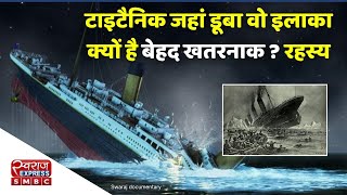 Titanic documentary। TITANIC का वो रहस्य रूह कपा देगा  Titanic ship  Mystery of Titanic [upl. by Carla248]