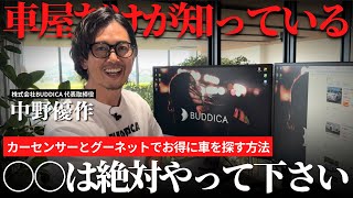 【全公開】カーセンサー・グーネットで中古車をお得に購入する方法を車屋社長が解説します！ [upl. by Stephen284]