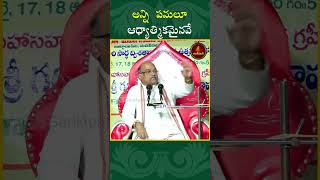 అన్ని పనులూ ఆధ్యాత్మికమైనవే Garikapati Shorts spiritual garikapatishorts adyathmika [upl. by Offen]