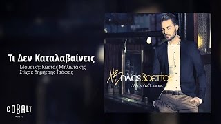 Ηλίας Βρεττός  Τι Δεν Καταλαβαίνεις  Ilias Vrettos  Ti Den Katalavaineis  Official Audio Release [upl. by Barthol]