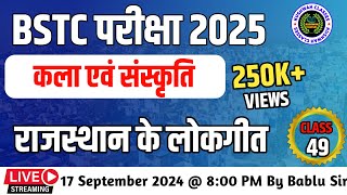 Bstc online classes 2025  Bstc live classes 2025  Bstc Model Pepar 2025  राजस्थान के लोकगीत [upl. by Farron781]