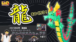 【ラキュー公式】🐉大空を舞う！龍をつくろう！🐉【知育玩具ブロック LaQ】 [upl. by Madden]