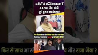 नतीजों से Akhilesh गदगद हैं अब Raja Bhaiya को है यूपी चुनाव का इंतजार  uppolitics therajneeti [upl. by Teeter]