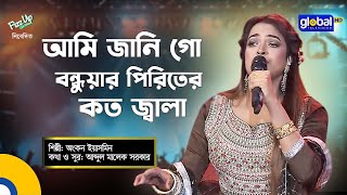 Ami Jani Go Bondhuyar Piriter Koto Jala  আমি জানি গো বন্ধুয়ার পিরিতের কত জ্বালা  Global Folk [upl. by Gonick]