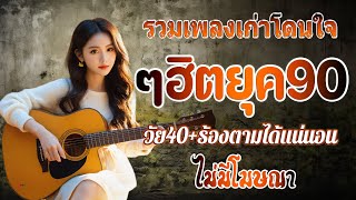 เพลงฮิต90 รวมเพลงยุค 90 รวมเพลงเก่าฟังยาวๆ คัดเพลงติดอันดับ 💗 รวมฮิตสุดคิดถึง ฟังกี่ครั้งก็กินใจ [upl. by Janela]