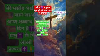 प्रभु✝️ का क्रूस ही हमें स्वर्ग तक ले जायेगा ✝️🙏morningpreyar subahkiprathana hoollycrussaamen [upl. by West73]