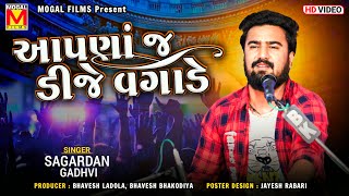 આપણાં જ ડીજે વગાડે  Sagardan Gadhvi  Matlabi Thi Bharyo Che Sansar  New Gujarati Songs [upl. by Nachison404]