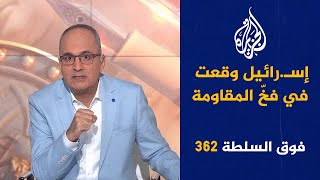 فوق السلطة 362  القسّـام ديليفيري والنووي الإسـرائيلي [upl. by Nodla]