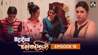 SIDADIYE SAMANALIYO  Episode 18  සිදාදියේ සමනලියෝ  2nd June 2023 [upl. by Harret916]