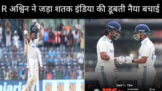 India vs Bangladesh cricket Highlights test R अश्विन ने जड़ा शतक cricket gautamgambhir highlight [upl. by Scherman340]