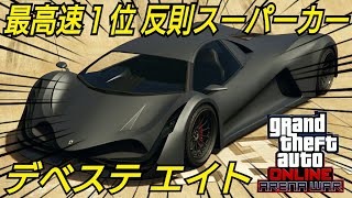 最高速１位 久しぶりのスーパーカー！ デベステ エイト 値段は？モデルは？GTAオンライン GTA5 [upl. by Ahsilet]