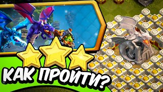 🐉Как ЛЕГКО пройти ПОДЗЕМЕЛЬЕ И ЗЕМЛИ ДРАКОНОВ в Clash of Clans [upl. by Packton]