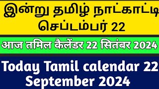 இன்று தமிழ் நாட்காட்டி செப்டம்பர் 22 Today Tamil calendar 22 September [upl. by Nidnal]