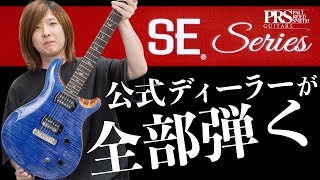 Gibson Fenderと並ぶエレキギター代表ブランドPaul Reed Smithについて徹底解説します！【PRS SE店の在庫全部弾く】 [upl. by Joacima]