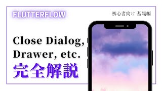 【初心者向け】FlutterFlow 解説 Close Dialog Draweretc [upl. by Maxa]