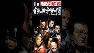 1分解説「イルミナティ（Illuminati）part2」【MARVELMCU】 shorts マーベル [upl. by Nathanil]