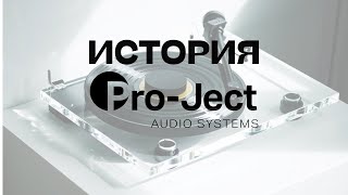 История компании ProJect Audio рожденная страстью к звуку [upl. by Aitel]