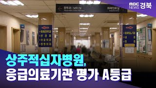 상주적십자병원 응급의료기관 평가 A등급  안동MBC [upl. by Aip]