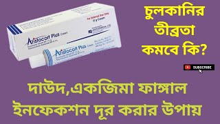 Aristocort Plus Cream দাউদএকজিমা ফাঙ্গাল ইনফেকশন দূর করার উপায় বাংলা রিভিউ [upl. by Etessil486]