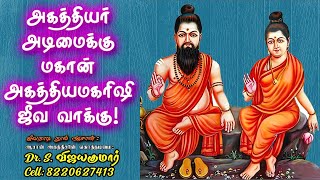 Mahan Agathiyar Jeeva Nadi for Agathiya slave அகத்தியர் அடிமைக்கு மகான் அகத்திய மகரிஷி ஜீவ வாக்கு [upl. by Chantal561]