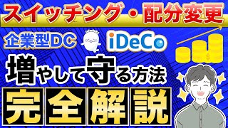 【iDeCo・企業型DC】スイッチングで老後資金を増やして守る方法！（初心者向け確定拠出年金配分変更） [upl. by Edvard]