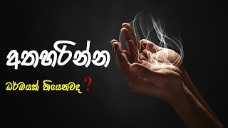 හදුනා නොගත් අත්හැරීම  law of the universal [upl. by Gerhardt219]