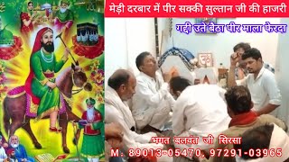 पीर सक्की सुल्तान जी की हाजरी । गद्दी उते बैठा पीर माला फेरदा । video youtube peerkotlewala vlog [upl. by Yennej]