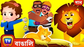 ChuChu TV Police সিংহ শাবকের প্রাণ রক্ষা  Masai Mara episode  বাচ্চাদের মজার গল্প [upl. by Yelmene36]