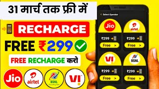 📲 Free Recharge App ₹299 Ka Free Mobile Recharge Kaise Kare  Free Recharge Earning App 2024 [upl. by O'Kelly64]