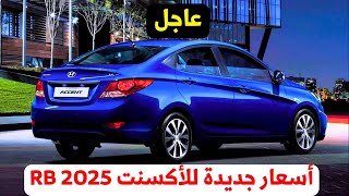 تغيير اسعار هيونداي اكسنت Rb الجديدة 2025 [upl. by Carver]