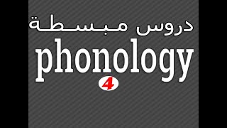 Linguistics  Phonology  Phonemes amp ALLOPHONES شـرح مع أمثـلة تـوضـيـحـية لـ [upl. by Naxor687]