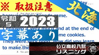 北海道 公立 高校 入試 令和５ 2023 英語リスニング 【字幕あり】 [upl. by Claretta]