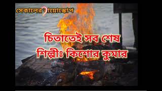 Ei to jibon chita tei sob seshএই তো জীবন চিতাতেই সব শেষKishore KumarBengali song with lyrics [upl. by Ahsenhoj]