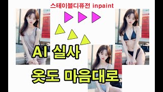 AI 실사 이미지 inpaint 스테이블 디퓨전 이젠 옷도 내맘대로 이미지 神이 되는건가 [upl. by Maier69]