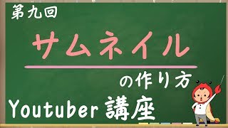 いいサムネイルの作り方【YouTuberになろう！ユーチューバー講座9】 [upl. by Urata195]