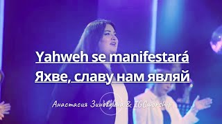 YAHWEH  ЯХВЕ  Анастасия Зиновкина amp IGCworship [upl. by Diaz]