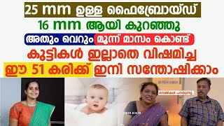 കുട്ടികളില്ലാത്തവർ ഇനി വിശമിക്കേണ്ട Mm ഉള്ള ഫൈബ്രോയ്ഡ് വെറും 3 മാസം കൊണ്ട് കുറക്കാം Dr Nishida [upl. by Robinet187]