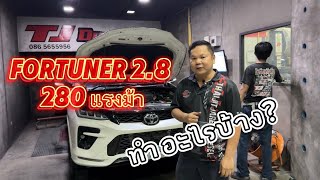 Fortuner 28 ทำอะไรบ้าง ถึงได้ 280 แรงม้า [upl. by Korie]