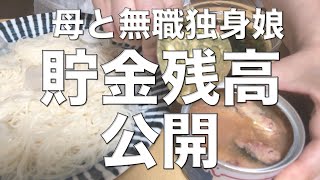 vlog【貧困生活の貯金額を公開します】節約生活を頑張ったら驚愕の貯金額になったThe amount of savings from living in poverty is revealed [upl. by Thrasher]