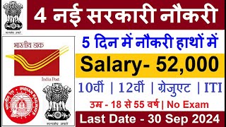 New 85000 Vacancy 2024  4 नई सरकररी नौकरीयां लड़कियों के लिए Top 4 Government Job in September 2024 [upl. by Ehc]