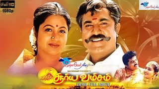 Surya Vamsam  Tamil Full Movie  Sarathkumar Devayani  Tamil Evergreen Movie  Full HD [upl. by Meehyrb]