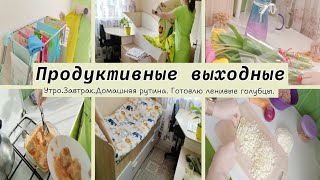 Утро✨Завтрак👍Домашняя рутина🌼Готовлю ленивые голубцы🥬 [upl. by Dex309]